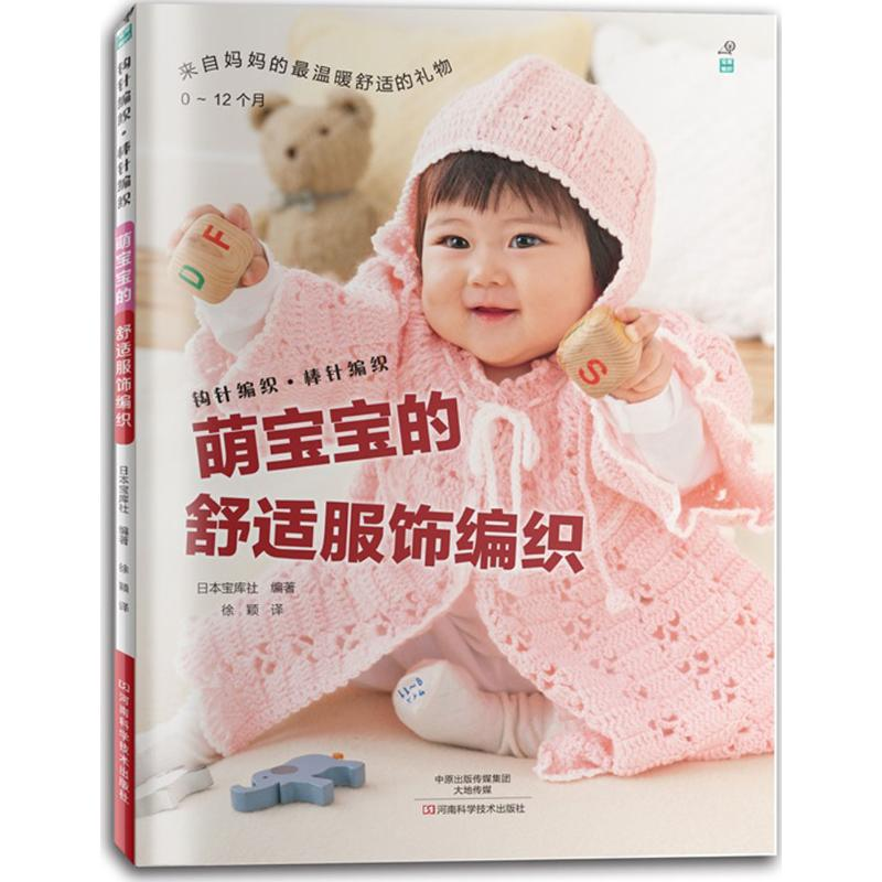 [M]萌宝宝的舒适服饰编织-9787534975172高清大图