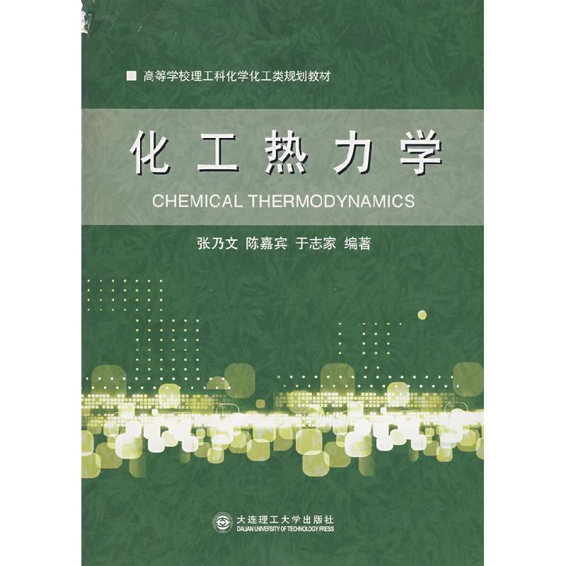 正版新书】化工热力学张乃文9787561131008