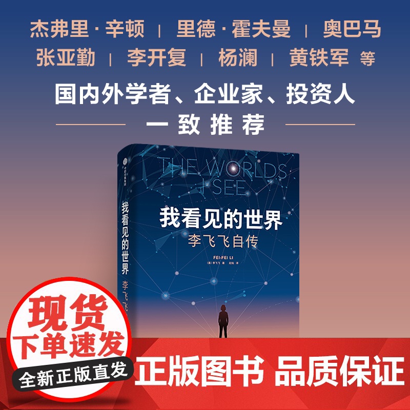 2024豆瓣年度书单】我看见的世界 李飞飞自传 华人科学家李飞飞重磅作品 女性突破困境的成长之作 一部工智能发展史 中信
