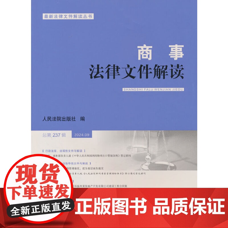 商事法律文件解读(2024年第9辑总第237辑) 人民法院出版社高清大图