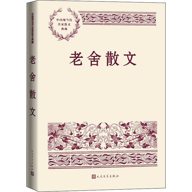 醉染图书老舍散文9787020168835