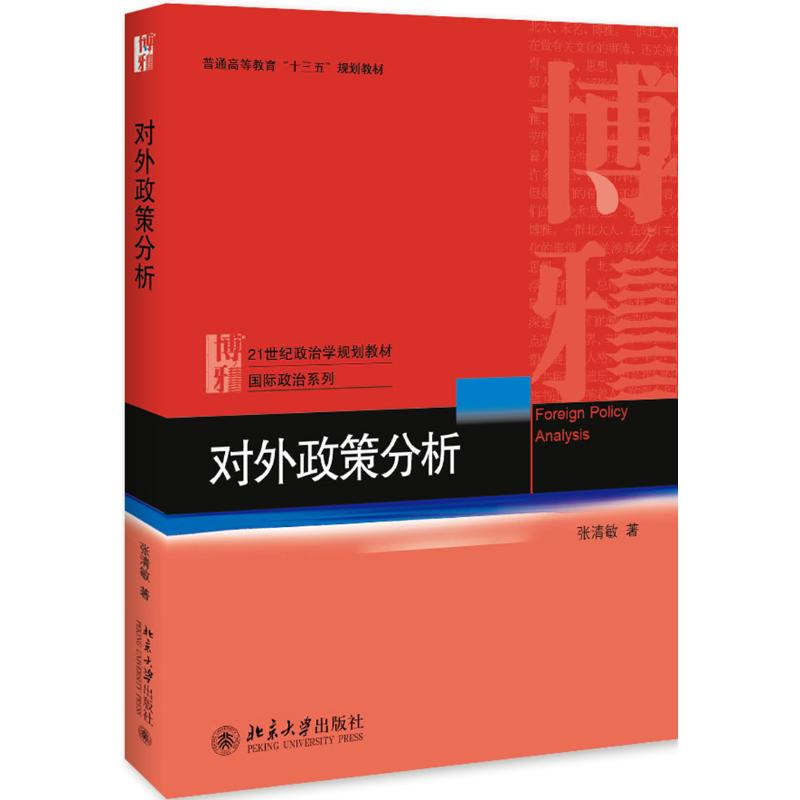 [M]对外政策分析/张清敏-9787301305164高清大图