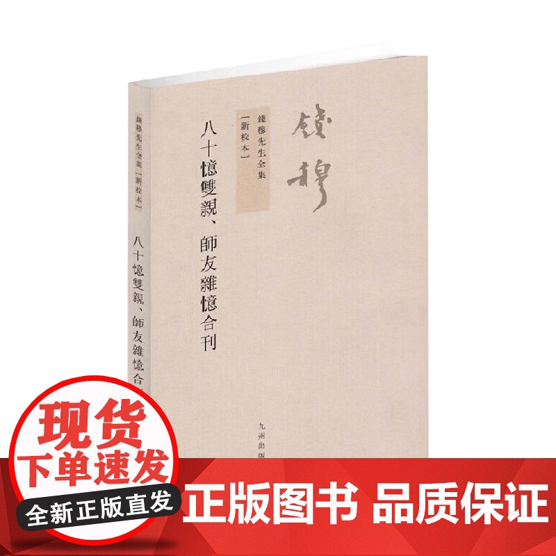 钱穆先生全集 八十忆双亲 师友杂忆合刊 钱穆 著 国学高清大图