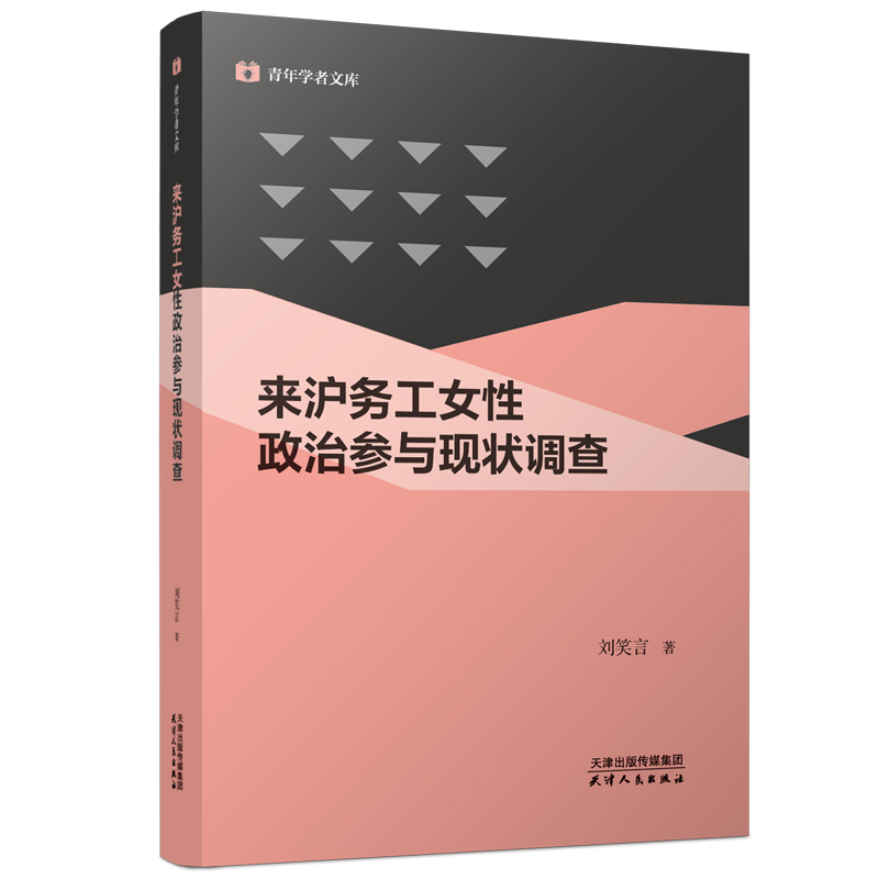 正版新书]来沪务工女性政治参与现状调查刘笑言9787201182889高清大图