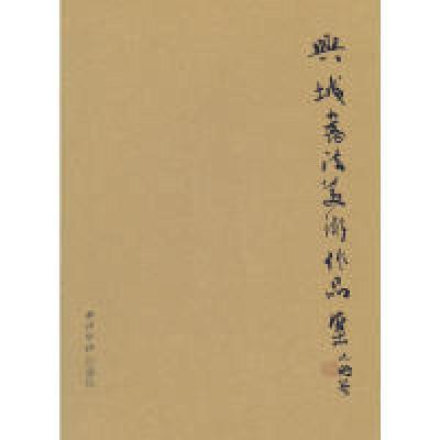 11兴城书法美术作品集978780735354622
