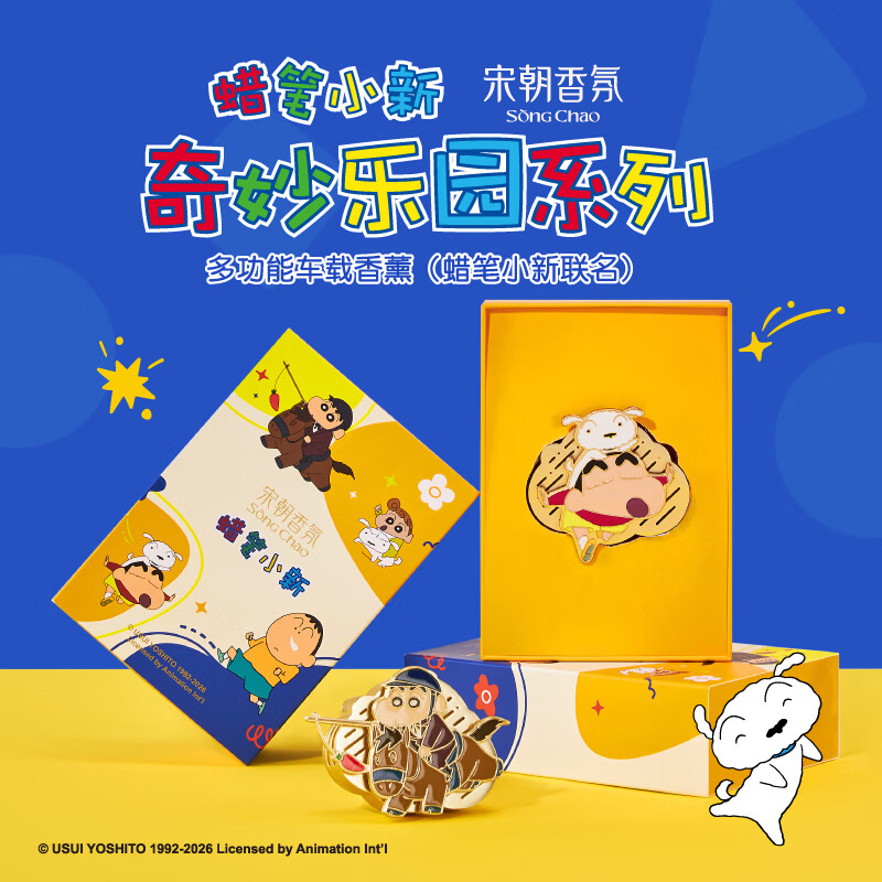 宋朝蜡笔小新奇妙乐园多功能车载香薰(云上青苹)高清大图