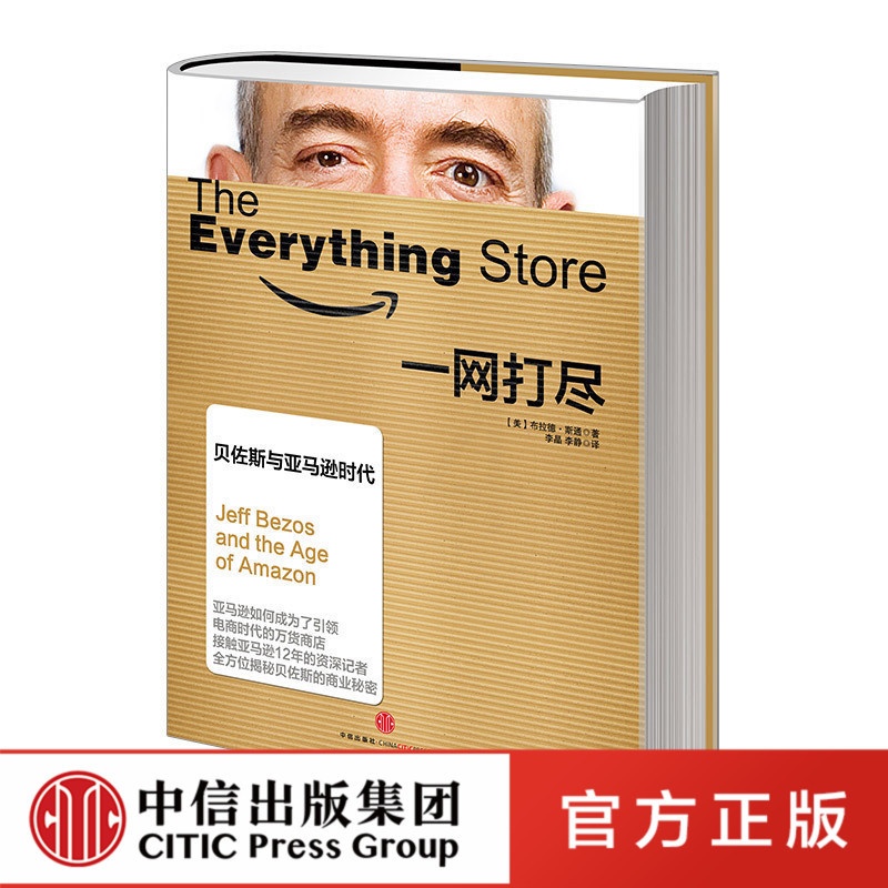 一网打尽 [正版]一网打尽 贝佐斯与亚马逊时代高清大图