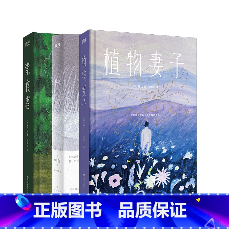 【正版】2024诺贝尔文学奖得主韩江作品集3册套装 白+素食者+植物妻子 外国现当代文学小说书籍 图书 书籍