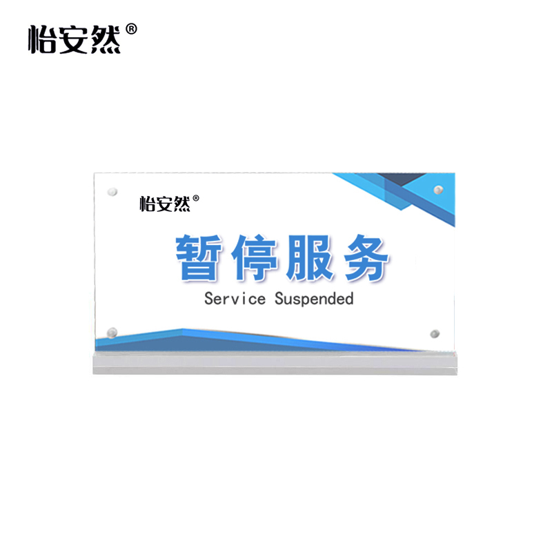 怡安然 强磁桌牌台签 20*15cm 个