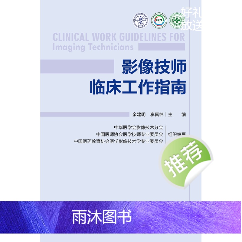 影像技师临床工作指南 2024年6月参考书 [正版]影像技师临床工作指南 2024年6月参考书高清大图