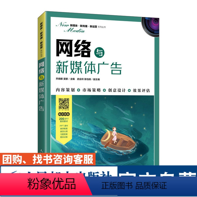 【正版】网络与新媒体广告乔晓娜,莫黎9787115561251人民邮电出版社