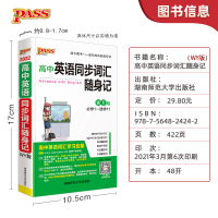 官方旗舰店]pass绿卡图书高中英语同步词汇随身记+随身练 外研版 两本套装 必修1-选修11