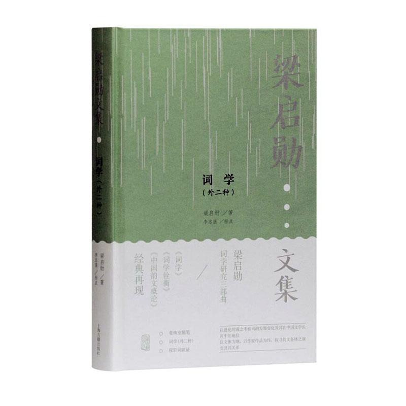 [正版]词学(外二种)梁启勋普通大众词诗词研究中国古诗词研究书籍