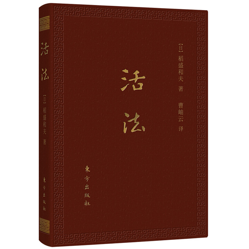 [醉染正版]正版 活法(口袋升级版)稻盛和夫的人生哲学心理学成功励志 企业经营管理方面的书籍管理学销售管理类书籍高清大图