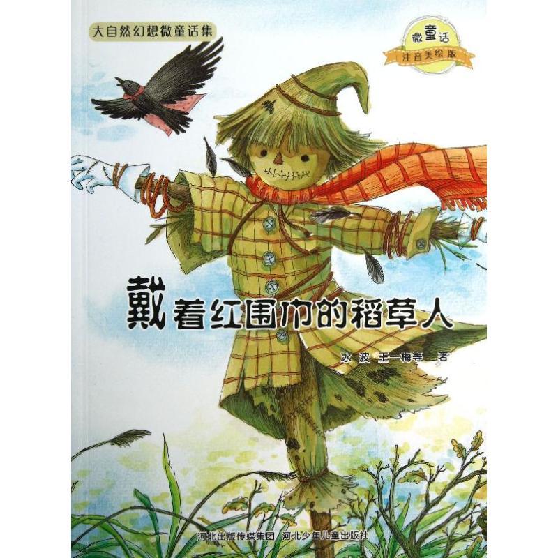 正版新书】戴着红围巾的稻草人/微童话注音美绘版系列(注音美绘