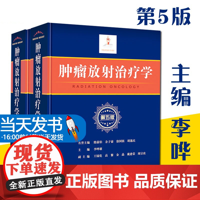 正版 肿瘤放射治疗学 第5版第五版 上下册 李哗雄 临床学立体定向放射治疗 放射影像医学 临床放射物理学肿瘤学治疗癌症化高清大图