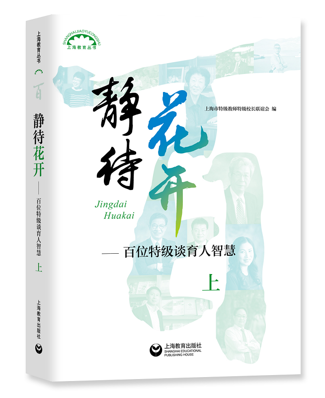 [正版]静待花开 百位谈育人智慧 上下全二册 上海市教师校长联谊会 教师成长工具书 提高教学技能培训图书藉 上海教育出高清大图