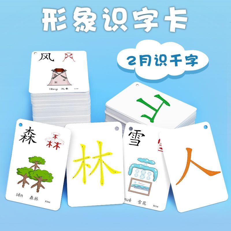 识字卡片3-6岁宝宝幼儿学龄前儿童一年级看图记忆早教像形认知卡|加厚1-1000字4盒 形象字卡