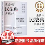 正版 生活中的民法典实用全书 应知应懂的法律常识 上海君澜(无锡)律师事务所 编著 法律知识普及读物 电子工业出版用