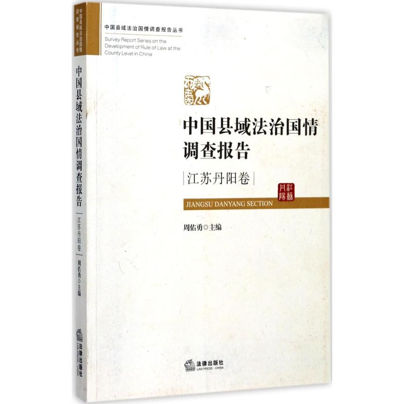 中国县域法治国情调查报告高清大图