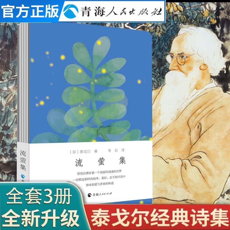 [正版]流萤集 泰戈尔著三年级泰戈尔诗集泰戈尔诗选 泰戈尔儿童诗 飞鸟集泰戈尔飞鸟集泰戈尔双语泰戈尔诗集全集外国诗歌书籍高清大图