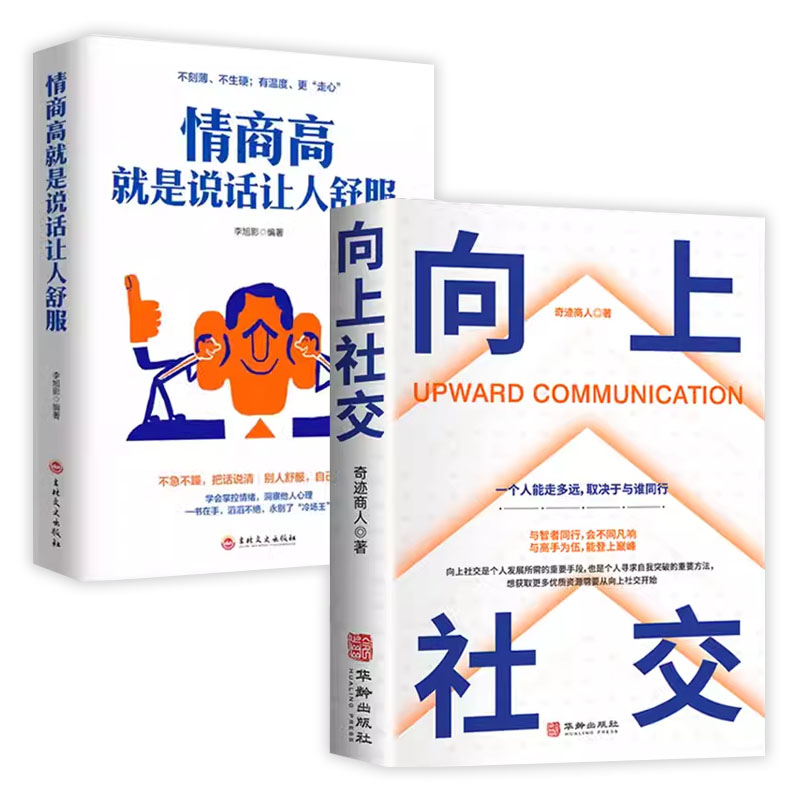 [6册](赠书签)向上社交+情商高+人际关系心理学+高情商聊天术+心计+气场 [正版]向上社交如何让的人靠近你掌握人高清大图