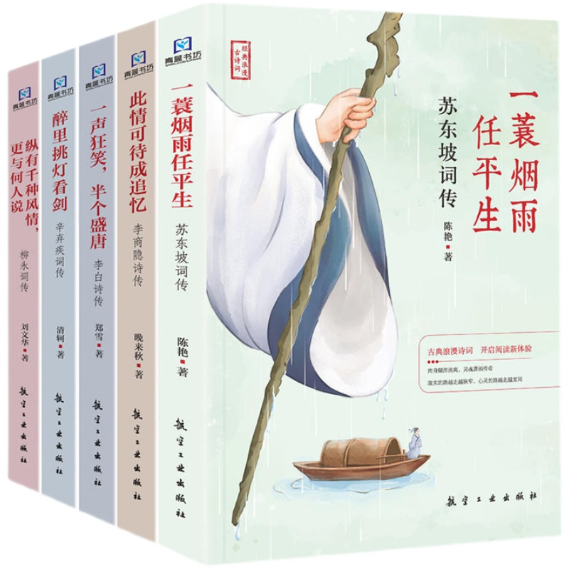 [正版]经典浪漫古诗词系列共5册苏东坡词传经典浪漫古诗一蓑烟雨任平生此情可待成追忆李商隐诗传醉里挑灯看剑辛弃疾诗传一声