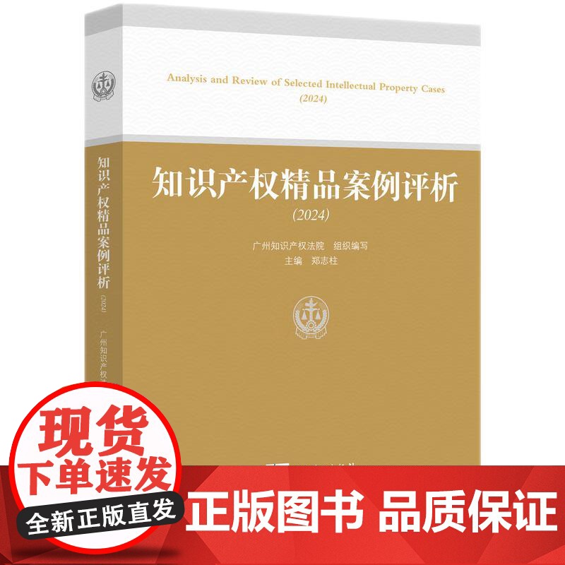 正版 知识产权精品案例评析(2024)知识产权出版社 9787513099509