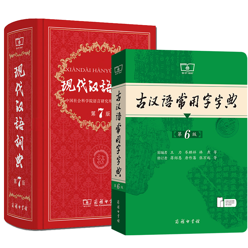 [2册]现代汉语词典第7版+古汉语常用字字典第6版 [正版]老师力荐套装现代汉语词典第7版 第七版 古汉语常用字字典第6高清大图