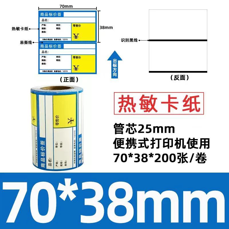 星谷之光价签纸热敏卡纸无背胶 蓝色横版70mm×38mm 200张\卷