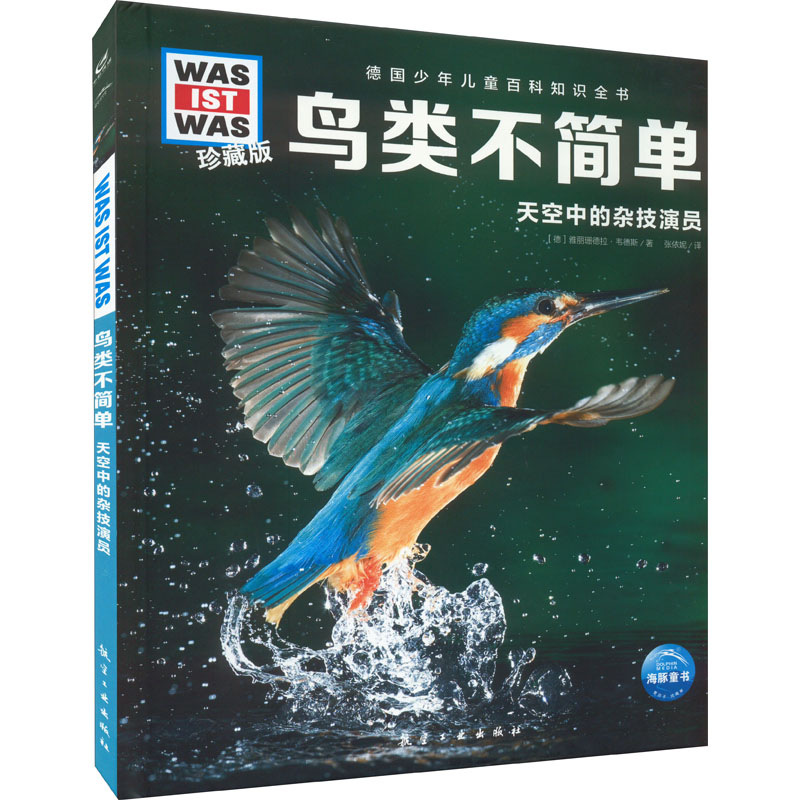 [M]鸟类不简单 (德)雅丽珊德拉·韦德斯 著 张依妮 译 -9787516529027高清大图