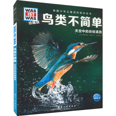 [M]鸟类不简单 (德)雅丽珊德拉·韦德斯 著 张依妮 译 -9787516529027
