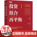 投资组合再平衡应用量化分析增强投资组合收益 典藏版 钱恩平著 揭示了量化分析工具在组合投资中的威力 金融投资书籍