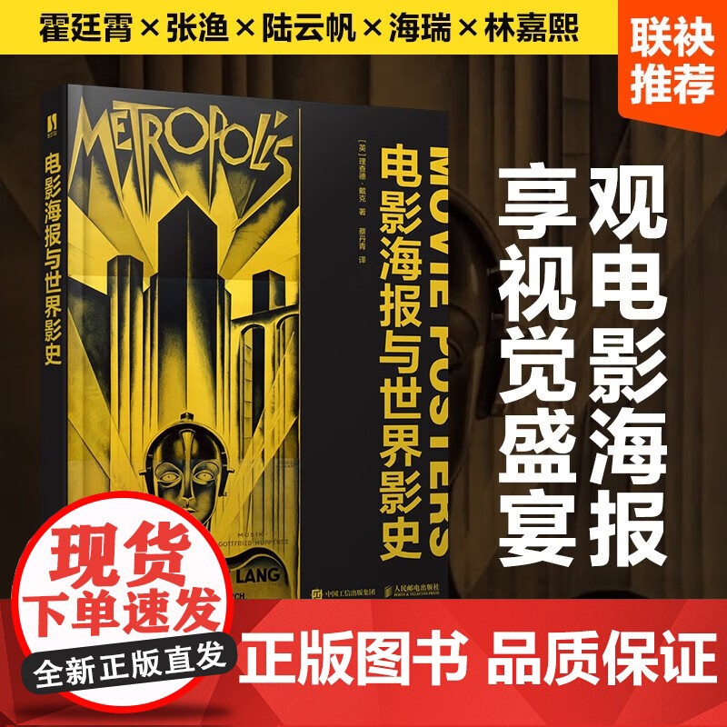 人邮 电影海报与世界影史 理查德·戴克 世界电影史电影海报图鉴世界电影全球通史艺术史影视传媒书 人民邮电出版社