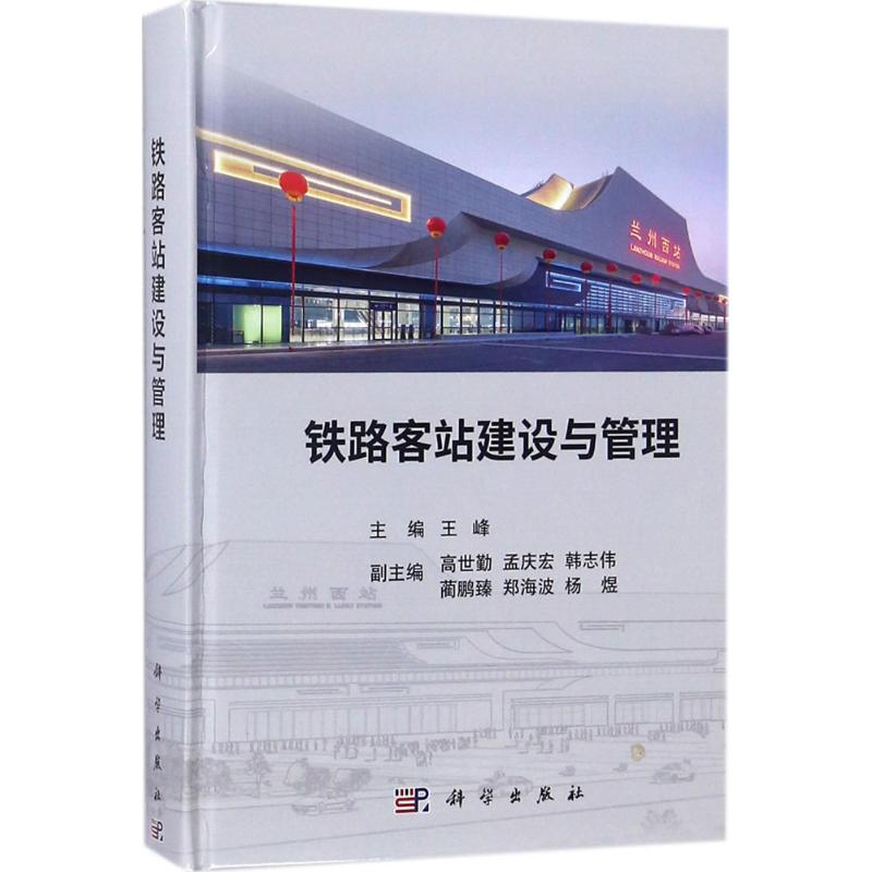 醉染图书铁路客站建设与管理9787030544247高清大图