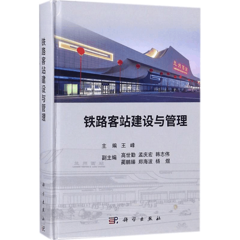 醉染图书铁路客站建设与管理9787030544247图片