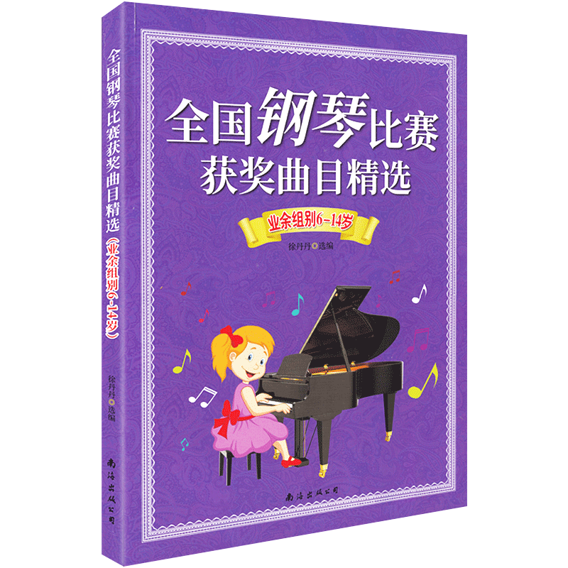 [正版]全国钢琴比赛获奖曲目精选业余组别6-14岁中外世界儿童钢琴名曲集幼儿钢琴家比赛曲目书籍钢琴音乐家介绍高清大图
