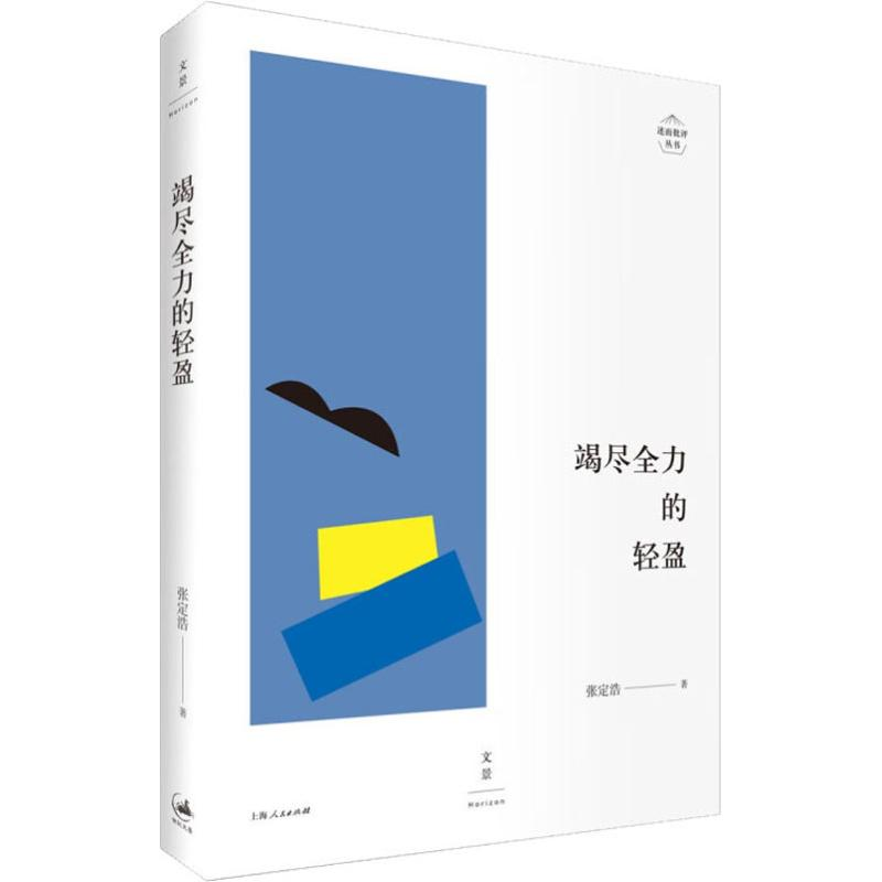 醉染图书竭尽全力的轻盈9787208153080高清大图