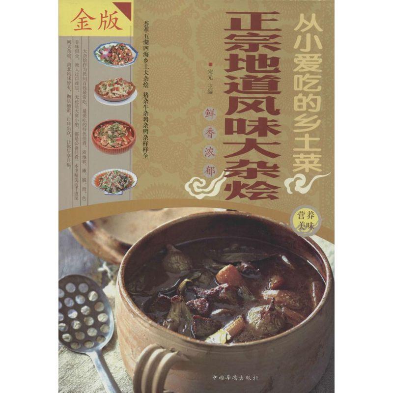 正版新书】从小爱吃的乡土菜 :正宗地道风味大杂烩(金版)宋元9