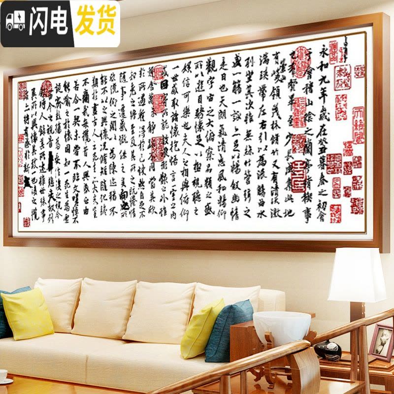 三维工匠兰亭序十字绣新款客厅大幅书房字画王羲之兰亭集序诗词字 [靓丽丝光线]250*100高清印花图片