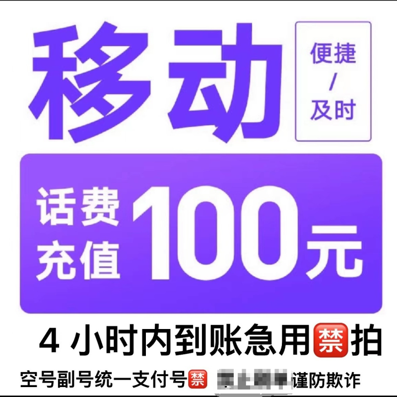 移动联通 话费充值100元,拍后在去自己充值无法售后