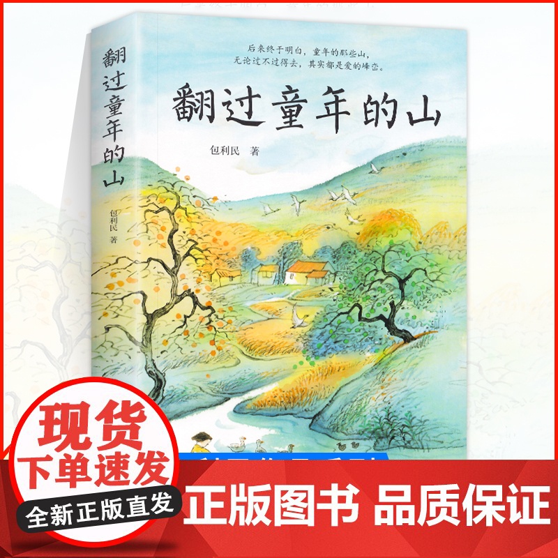 正版翻过童年的山收录多篇新作紧跟考试热点中考语文阅读热点作家包利民散文作品集泥做的童年我就是那个笨小孩中国当代随笔