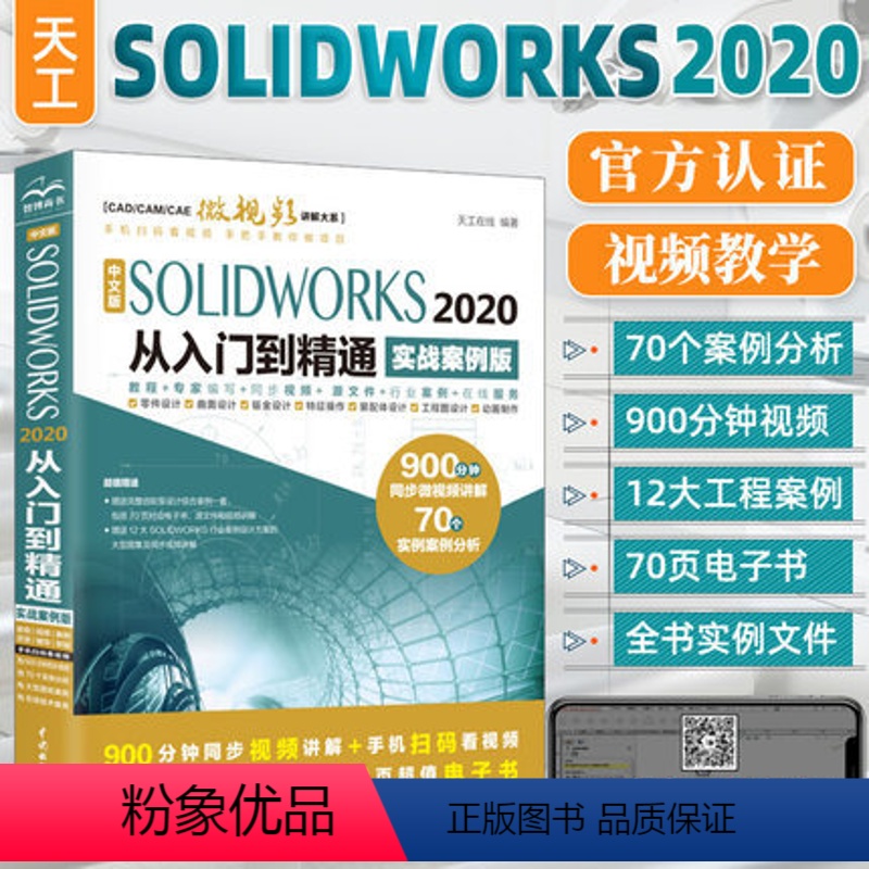 【正版】solidworks教程书籍 SOLIDWORKS 2020从入门到精通solidworks机械设计零基础自学三