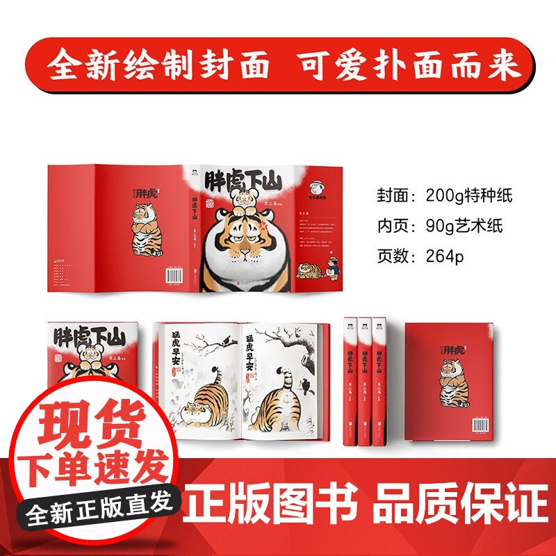 喜干6+胖虎下山套装2册 不二马 等著 漫画高清大图