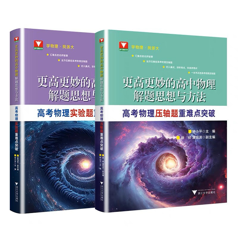 高考物理实验+压轴题(全2册) 高中通用 [正版]更高更妙的高中物理解题思想与方法高考物理实验题压轴题重难点突破 浙大优