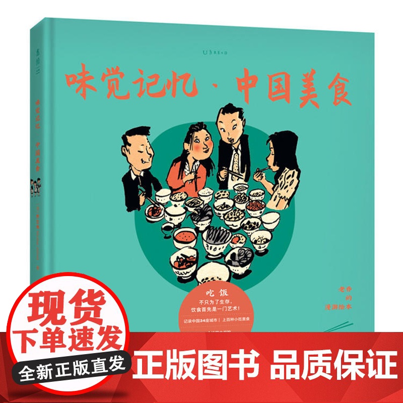 老乔的漫游绘本:味觉记忆·中国美食 一个法国大叔的“逛吃”日记。舌尖上的旅行绘本游记美食绘本 未读出品高清大图