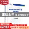 国家高性能计算环境发展报告：2012-2017年