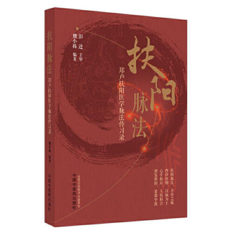 醉染图书扶阳脉法 : 郑卢扶阳医学脉法传习录9787513277365高清大图