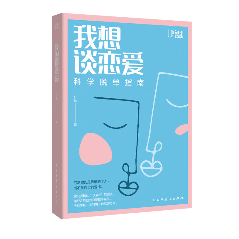 [正版] 我想谈恋爱:科学脱单指南 如何让你爱的人爱上你 社会心理学男女恋爱方法秘籍亲密关系交往相亲技巧指南书籍高清大图