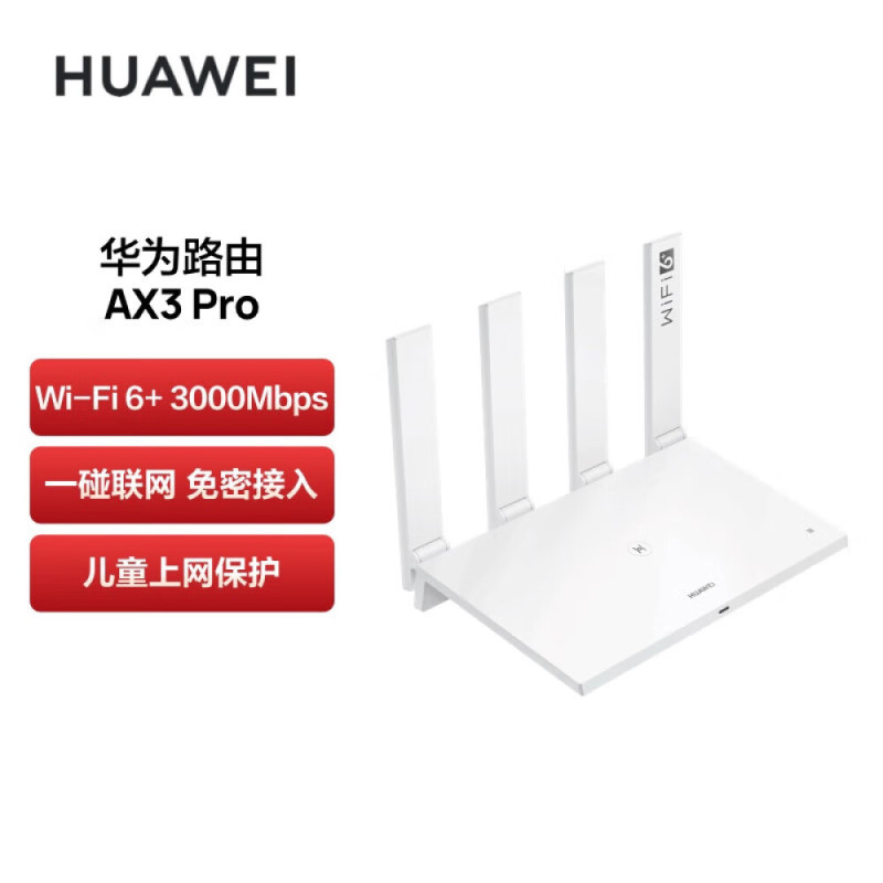 华为(huawei)路由器ax3000报价_参数_图片_视频_怎么样_问答-苏宁易购